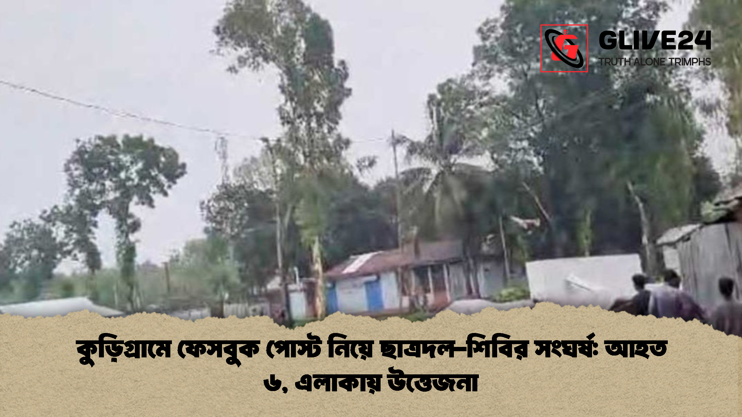কুড়িগ্রামে ফেসবুক পোস্ট নিয়ে ছাত্রদল শিবির সংঘর্ষ আহত ৬ এলাকায় উত্তেজনা কুড়িগ্রামে ফেসবুক পোস্ট নিয়ে ছাত্রদল-শিবির সংঘর্ষ: আহত ৬, এলাকায় উত্তেজনা