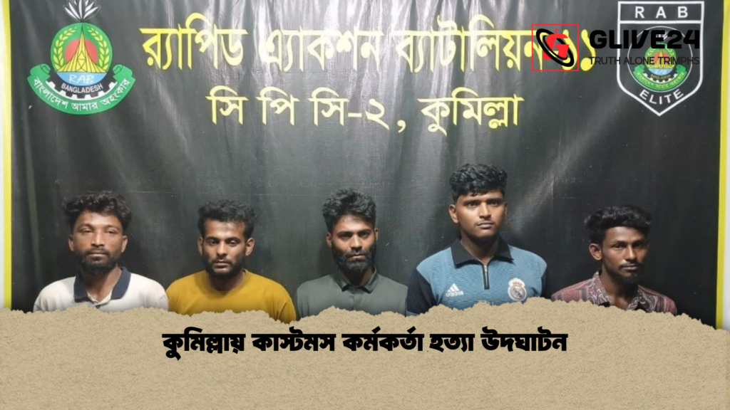 কুমিল্লায় কাস্টমস কর্মকর্তা হত্যা উদঘাটন কুমিল্লায় কাস্টমস কর্মকর্তা হত্যা উদঘাটন