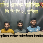 কুমিল্লায় কাস্টমস কর্মকর্তা হত্যা উদঘাটন কুমিল্লায় কাস্টমস কর্মকর্তা হত্যা উদঘাটন