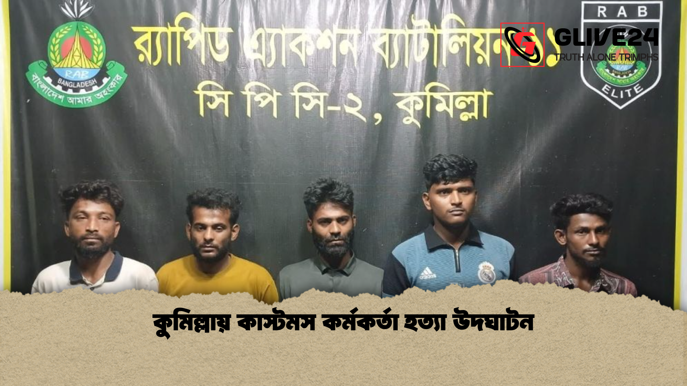 কুমিল্লায় কাস্টমস কর্মকর্তা হত্যা উদঘাটন কুমিল্লায় কাস্টমস কর্মকর্তা হত্যা উদঘাটন