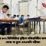 কুমিল্লায় ১০২ মিলিমিটার বৃষ্টিতে নজিরবিহীন জলাবদ্ধতা বেঞ্চে পা তুলে এসএসসি পরীক্ষা কুমিল্লায় ১০২ মিলিমিটার বৃষ্টিতে নজিরবিহীন জলাবদ্ধতা: বেঞ্চে পা তুলে এসএসসি পরীক্ষা