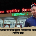 কুয়েত ফেরত সাগরের মৃত্যুতে বিমানবন্দরে নেমে এলো শোকের ছায়া কুয়েত ফেরত সাগরের মৃত্যুতে বিমানবন্দরে নেমে এলো শোকের ছায়া