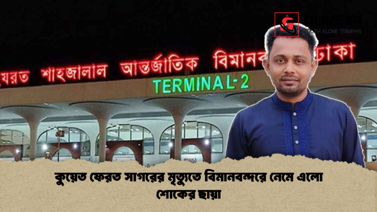 কুয়েত ফেরত সাগরের মৃত্যুতে বিমানবন্দরে নেমে এলো শোকের ছায়া কুয়েত ফেরত সাগরের মৃত্যুতে বিমানবন্দরে নেমে এলো শোকের ছায়া