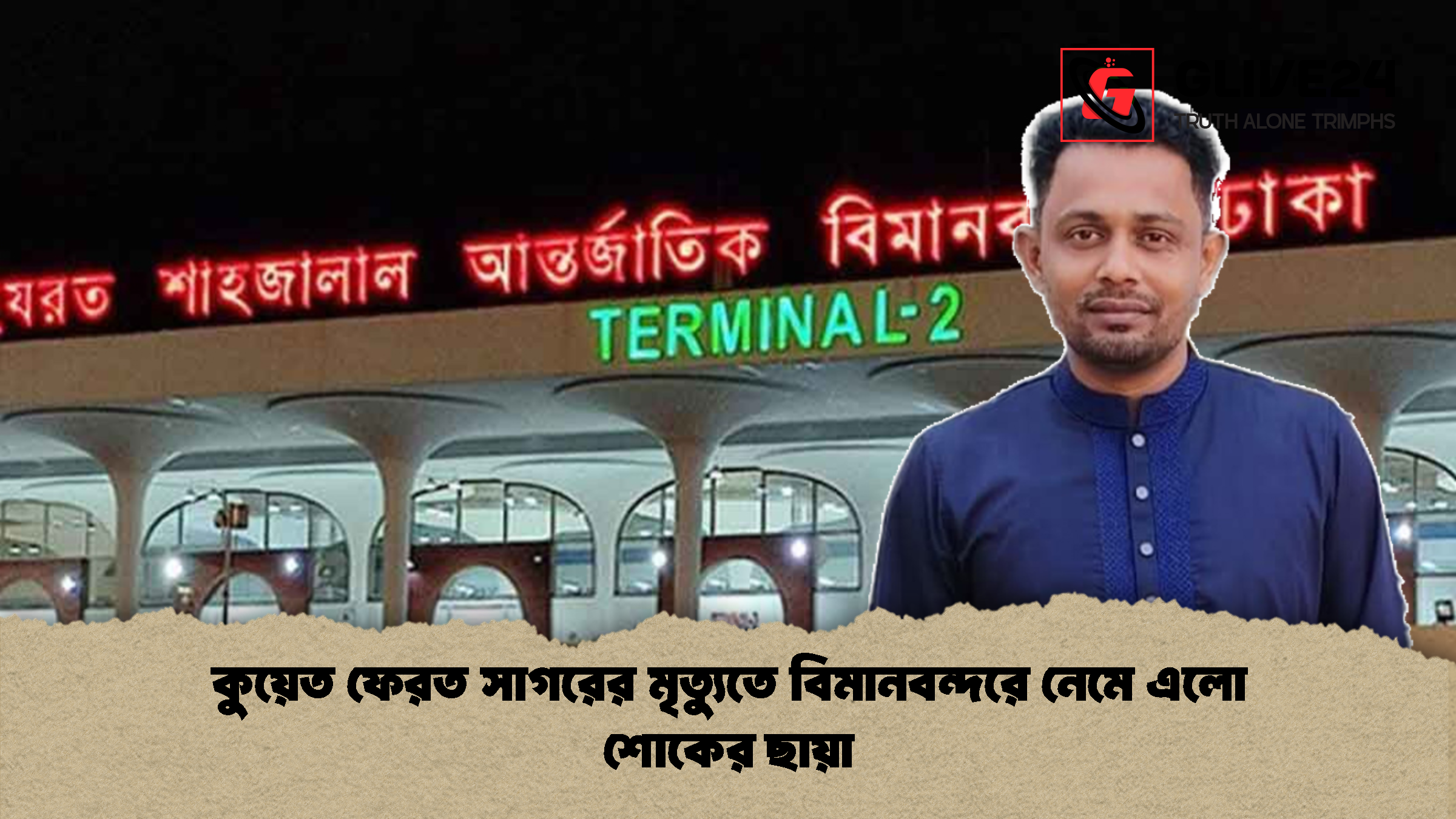 কুয়েত ফেরত সাগরের মৃত্যুতে বিমানবন্দরে নেমে এলো শোকের ছায়া কুয়েত ফেরত সাগরের মৃত্যুতে বিমানবন্দরে নেমে এলো শোকের ছায়া