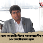 কুষ্টিয়া জেলা আওয়ামী লীগের সাবেক ছাত্রলীগ সভাপতি শেখ মেহেদী হাসান প্রয়াত কুষ্টিয়া জেলা আওয়ামী লীগের সাবেক ছাত্রলীগ সভাপতি শেখ মেহেদী হাসান প্রয়াত