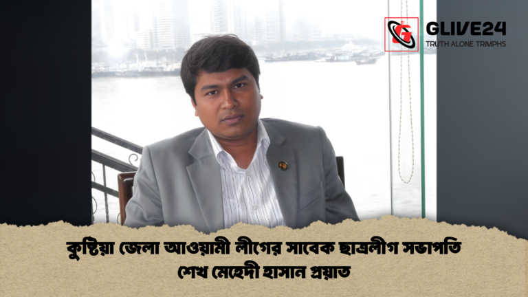 কুষ্টিয়া জেলা আওয়ামী লীগের সাবেক ছাত্রলীগ সভাপতি শেখ মেহেদী হাসান প্রয়াত কুষ্টিয়া জেলা আওয়ামী লীগের সাবেক ছাত্রলীগ সভাপতি শেখ মেহেদী হাসান প্রয়াত