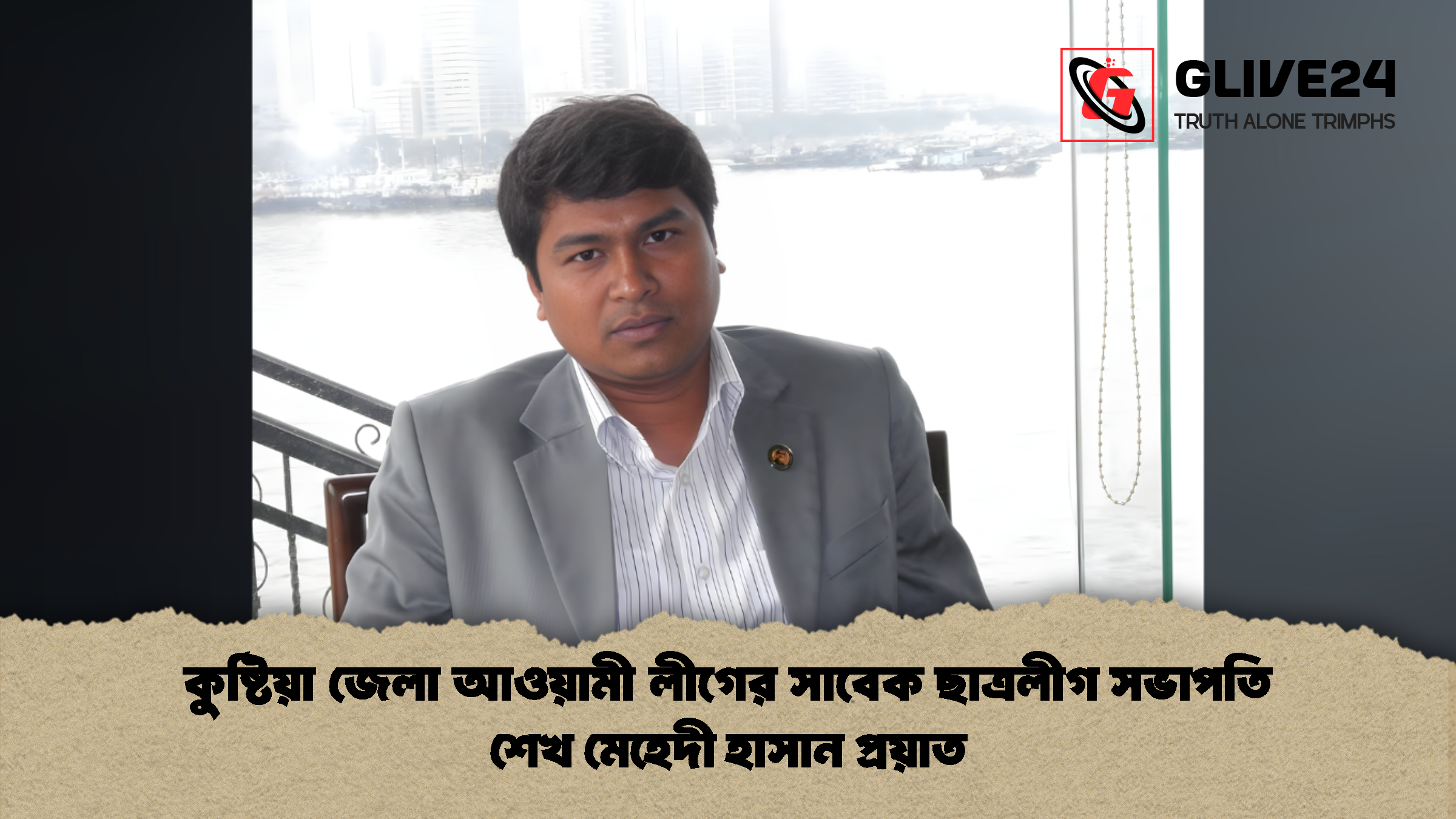 কুষ্টিয়া জেলা আওয়ামী লীগের সাবেক ছাত্রলীগ সভাপতি শেখ মেহেদী হাসান প্রয়াত কুষ্টিয়া জেলা আওয়ামী লীগের সাবেক ছাত্রলীগ সভাপতি শেখ মেহেদী হাসান প্রয়াত