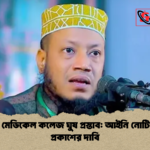 কুষ্টিয়া মেডিকেল কলেজ ঘুষ প্রস্তাব আইনি নোটিশে নাম প্রকাশের দাবি কুষ্টিয়া মেডিকেল কলেজ ঘুষ প্রস্তাব: আইনি নোটিশে নাম প্রকাশের দাবি