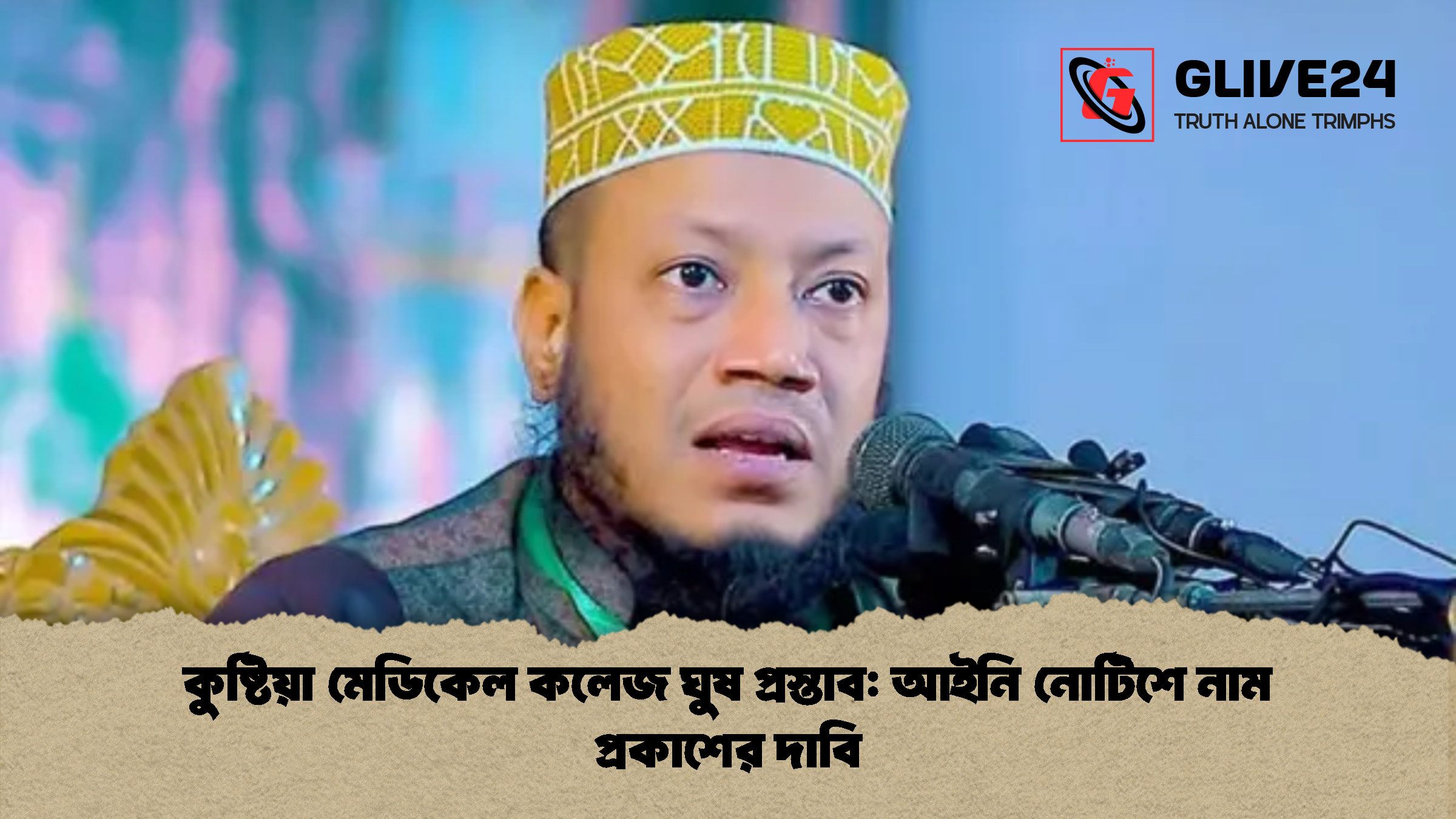 কুষ্টিয়া মেডিকেল কলেজ ঘুষ প্রস্তাব আইনি নোটিশে নাম প্রকাশের দাবি কুষ্টিয়া মেডিকেল কলেজ ঘুষ প্রস্তাব: আইনি নোটিশে নাম প্রকাশের দাবি