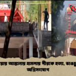 কুষ্টিয়ায় আস্তানায় হামলায় পীরকে হত্যা ভাঙচুর ও অগ্নিসংযোগ কুষ্টিয়ায় আস্তানায় হামলায় পীরকে হত্যা, ভাঙচুর ও অগ্নিসংযোগ
