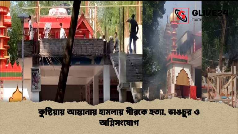 কুষ্টিয়ায় আস্তানায় হামলায় পীরকে হত্যা ভাঙচুর ও অগ্নিসংযোগ কুষ্টিয়ায় আস্তানায় হামলায় পীরকে হত্যা, ভাঙচুর ও অগ্নিসংযোগ