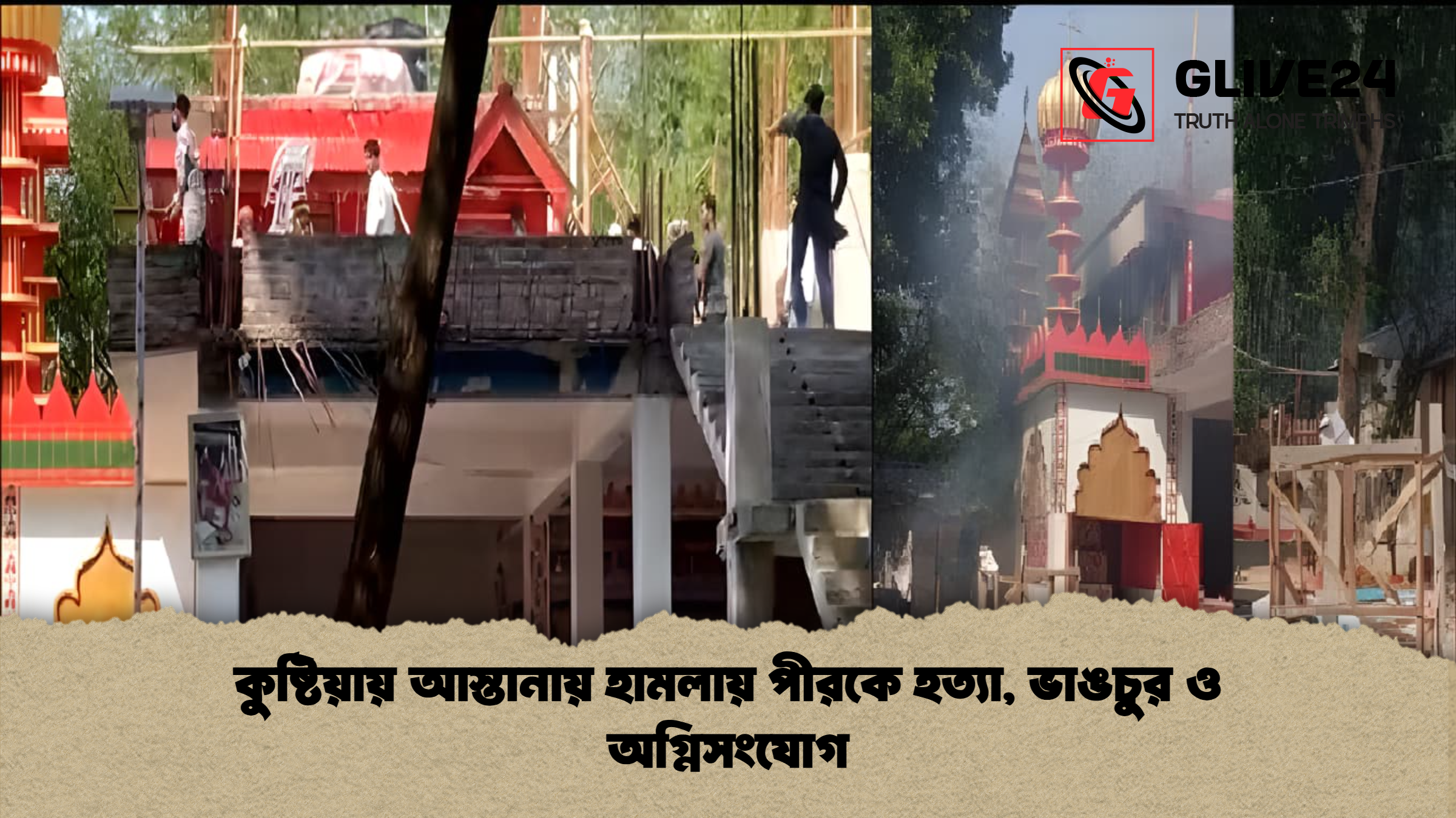 কুষ্টিয়ায় আস্তানায় হামলায় পীরকে হত্যা, ভাঙচুর ও অগ্নিসংযোগ 1 কুষ্টিয়ায় আস্তানায় হামলায় পীরকে হত্যা ভাঙচুর ও অগ্নিসংযোগ কুষ্টিয়ায় আস্তানায় হামলায় পীরকে হত্যা, ভাঙচুর ও অগ্নিসংযোগ