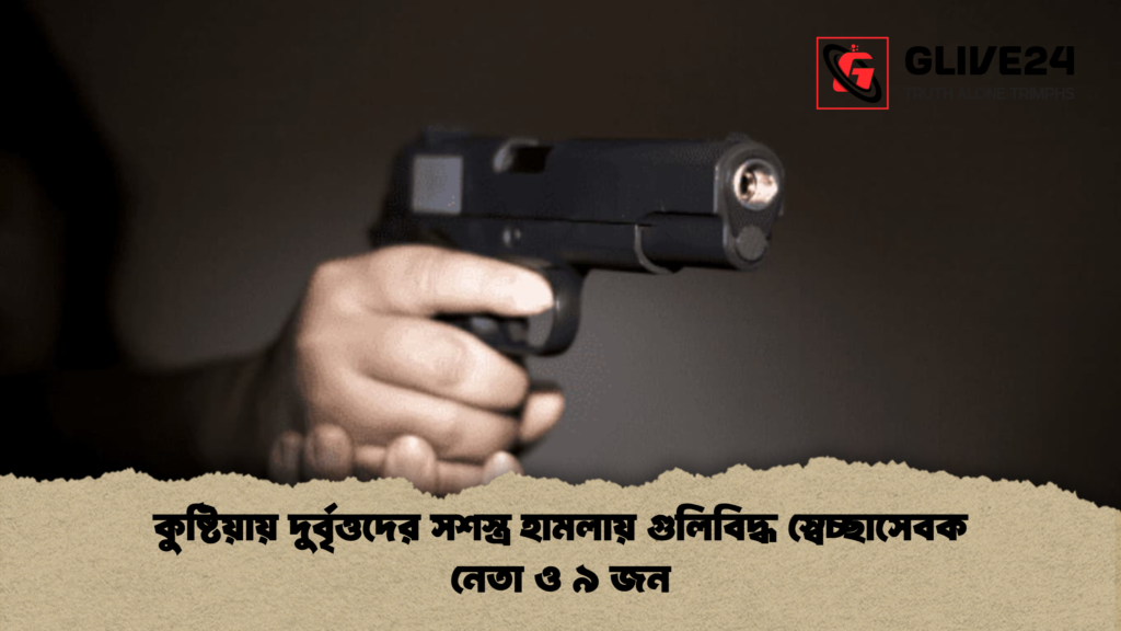 কুষ্টিয়ায় দুর্বৃত্তদের সশস্ত্র হামলায় গুলিবিদ্ধ স্বেচ্ছাসেবক নেতা ও ৯ জন 2 কুষ্টিয়ায় দুর্বৃত্তদের সশস্ত্র হামলায় গুলিবিদ্ধ স্বেচ্ছাসেবক নেতা ও ৯ জন
