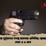 কুষ্টিয়ায় দুর্বৃত্তদের সশস্ত্র হামলায় গুলিবিদ্ধ স্বেচ্ছাসেবক নেতা ও ৯ জন