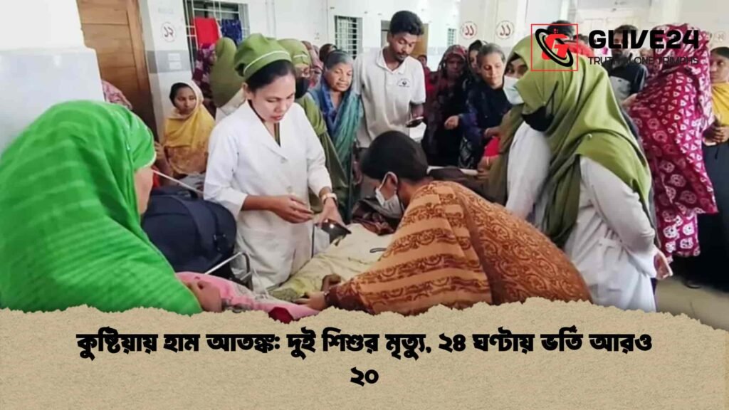 কুষ্টিয়ায় হাম আতঙ্ক দুই শিশুর মৃত্যু, ২৪ ঘণ্টায় ভর্তি আরও ২০