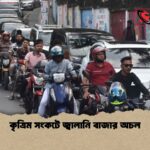 কৃত্রিম সংকটে জ্বালানি বাজার অচল