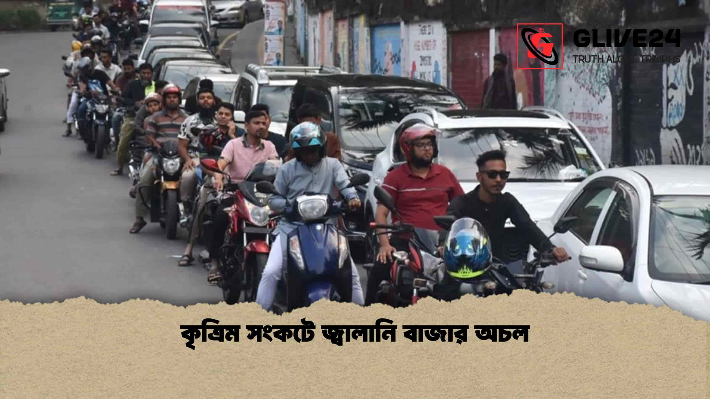 কৃত্রিম সংকটে জ্বালানি বাজার অচল