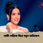 কেটি পেরিকে ঘিরে নতুন অভিযোগ 1 কেটি পেরিকে ঘিরে নতুন অভিযোগ
