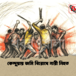 কেন্দুয়ায় জমি বিরোধে নারী নিহত কেন্দুয়ায় জমি বিরোধে নারী নিহত