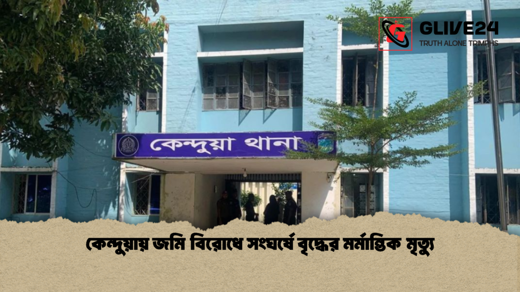 কেন্দুয়ায় জমি বিরোধে সংঘর্ষে বৃদ্ধের মর্মান্তিক মৃত্যু 3 কেন্দুয়ায় জমি বিরোধে সংঘর্ষে বৃদ্ধের মর্মান্তিক মৃত্যু কেন্দুয়ায় জমি বিরোধে সংঘর্ষে বৃদ্ধের মর্মান্তিক মৃত্যু