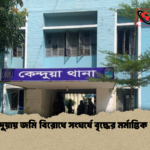 কেন্দুয়ায় জমি বিরোধে সংঘর্ষে বৃদ্ধের মর্মান্তিক মৃত্যু কেন্দুয়ায় জমি বিরোধে সংঘর্ষে বৃদ্ধের মর্মান্তিক মৃত্যু