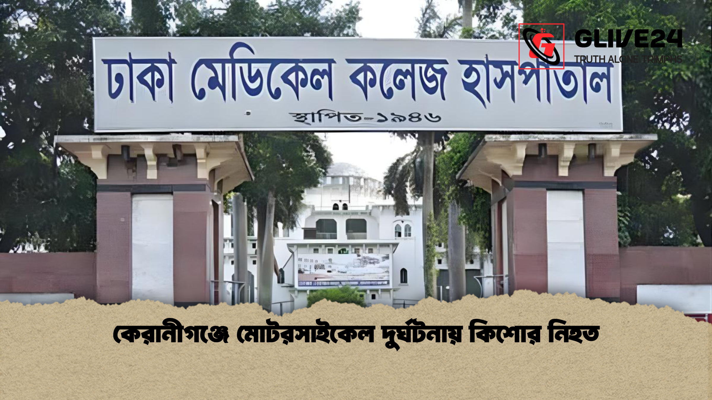 কেরানীগঞ্জে মোটরসাইকেল দুর্ঘটনায় কিশোর নিহত কেরানীগঞ্জে মোটরসাইকেল দুর্ঘটনায় কিশোর নিহত