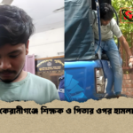 কেরানীগঞ্জে শিক্ষক ও পিতার ওপর হামলা কেরানীগঞ্জে শিক্ষক ও পিতার ওপর হামলা