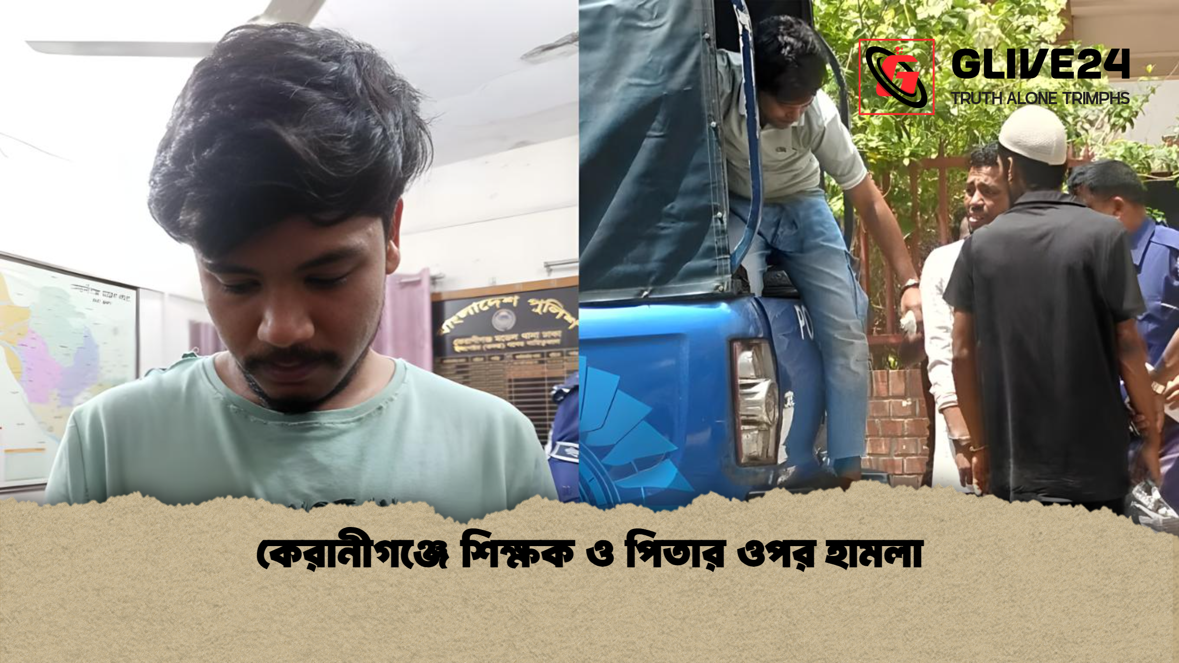 কেরানীগঞ্জে শিক্ষক ও পিতার ওপর হামলা কেরানীগঞ্জে শিক্ষক ও পিতার ওপর হামলা