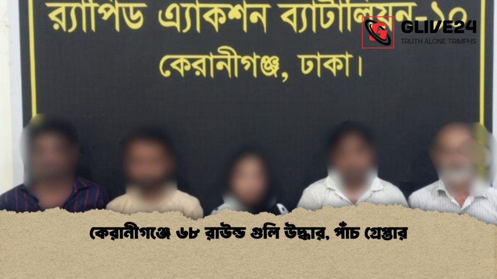 কেরানীগঞ্জে ৬৮ রাউন্ড গুলি উদ্ধার পাঁচ গ্রেপ্তার কেরানীগঞ্জে ৬৮ রাউন্ড গুলি উদ্ধার, পাঁচ গ্রেপ্তার