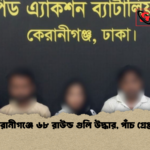 কেরানীগঞ্জে ৬৮ রাউন্ড গুলি উদ্ধার পাঁচ গ্রেপ্তার কেরানীগঞ্জে ৬৮ রাউন্ড গুলি উদ্ধার, পাঁচ গ্রেপ্তার
