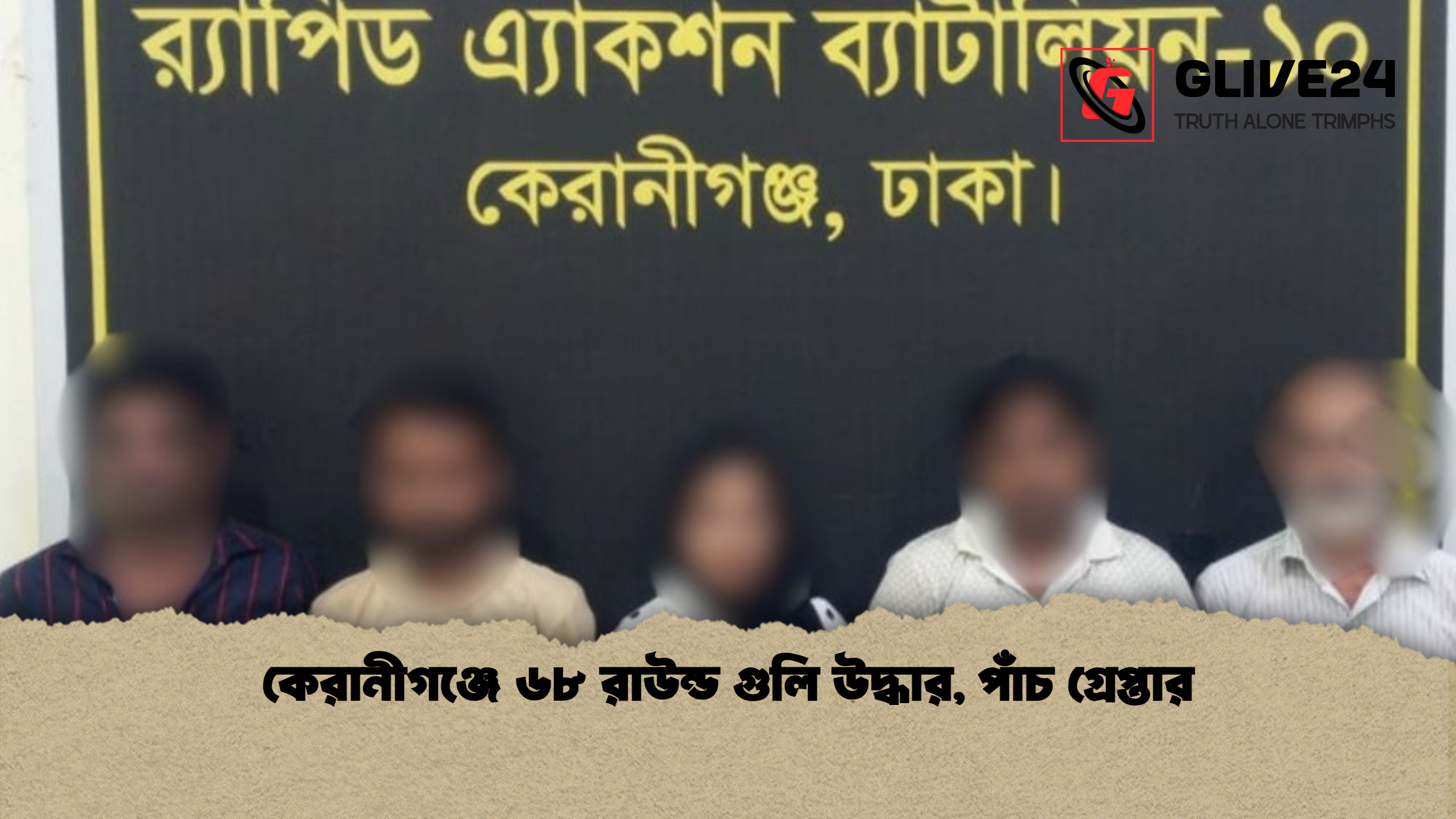 কেরানীগঞ্জে ৬৮ রাউন্ড গুলি উদ্ধার পাঁচ গ্রেপ্তার কেরানীগঞ্জে ৬৮ রাউন্ড গুলি উদ্ধার, পাঁচ গ্রেপ্তার