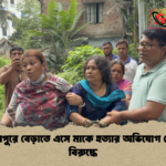কেশবপুরে বেড়াতে এসে মাকে হত্যার অভিযোগ মেয়ের বিরুদ্ধে কেশবপুরে বেড়াতে এসে মাকে হত্যার অভিযোগ মেয়ের বিরুদ্ধে