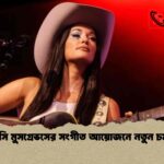 কেসি মুসগ্রেভসের সংগীত আয়োজনে নতুন চমক