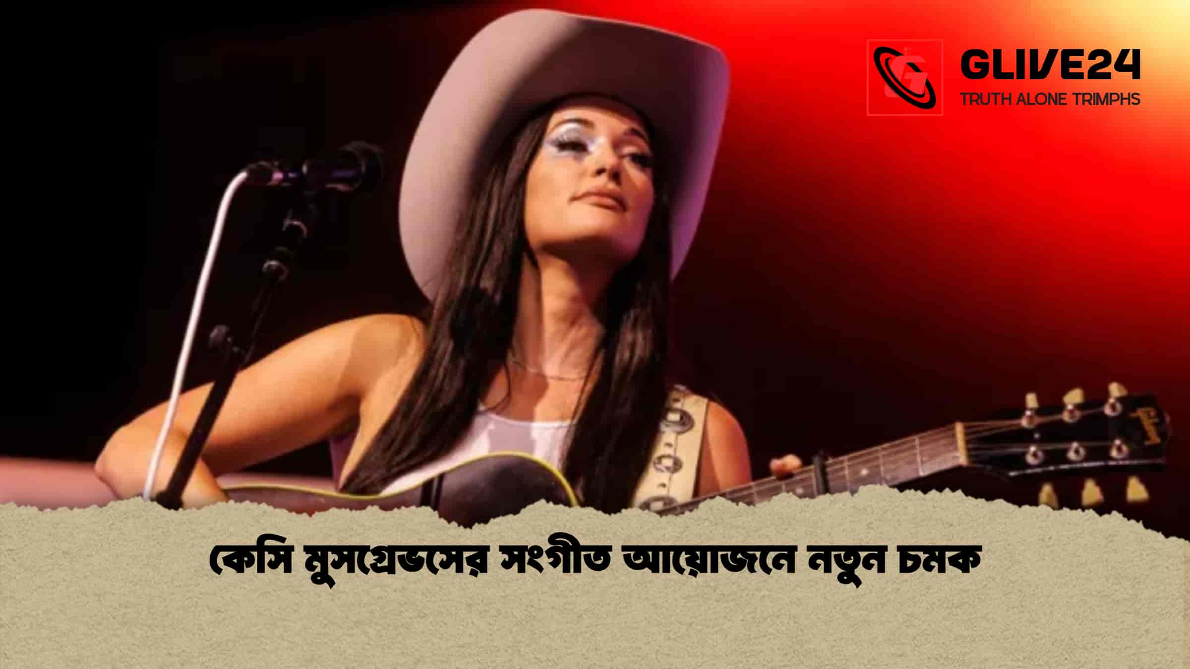 কেসি মুসগ্রেভসের সংগীত আয়োজনে নতুন চমক