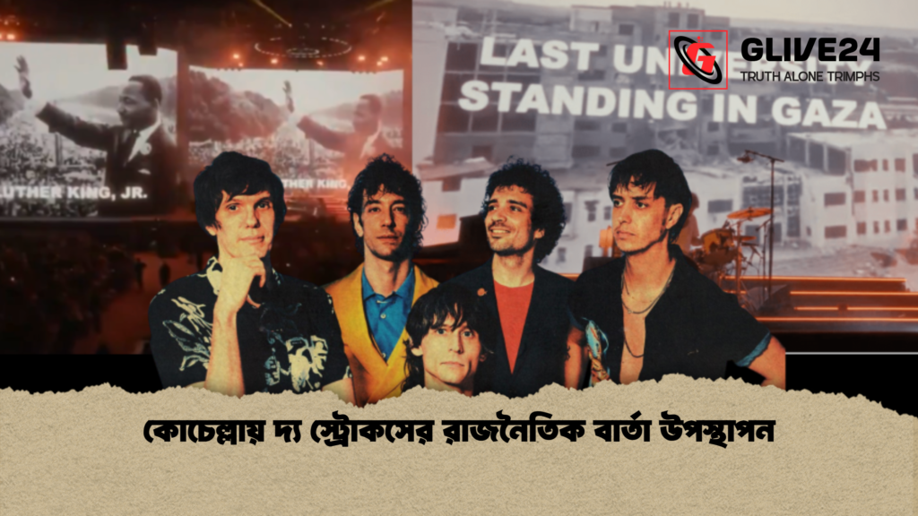কোচেল্লায় দ্য স্ট্রোকসের রাজনৈতিক বার্তা উপস্থাপন 1 কোচেল্লায় দ্য স্ট্রোকসের রাজনৈতিক বার্তা উপস্থাপন