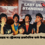 কোচেল্লায় দ্য স্ট্রোকসের রাজনৈতিক বার্তা উপস্থাপন 1 কোচেল্লায় দ্য স্ট্রোকসের রাজনৈতিক বার্তা উপস্থাপন