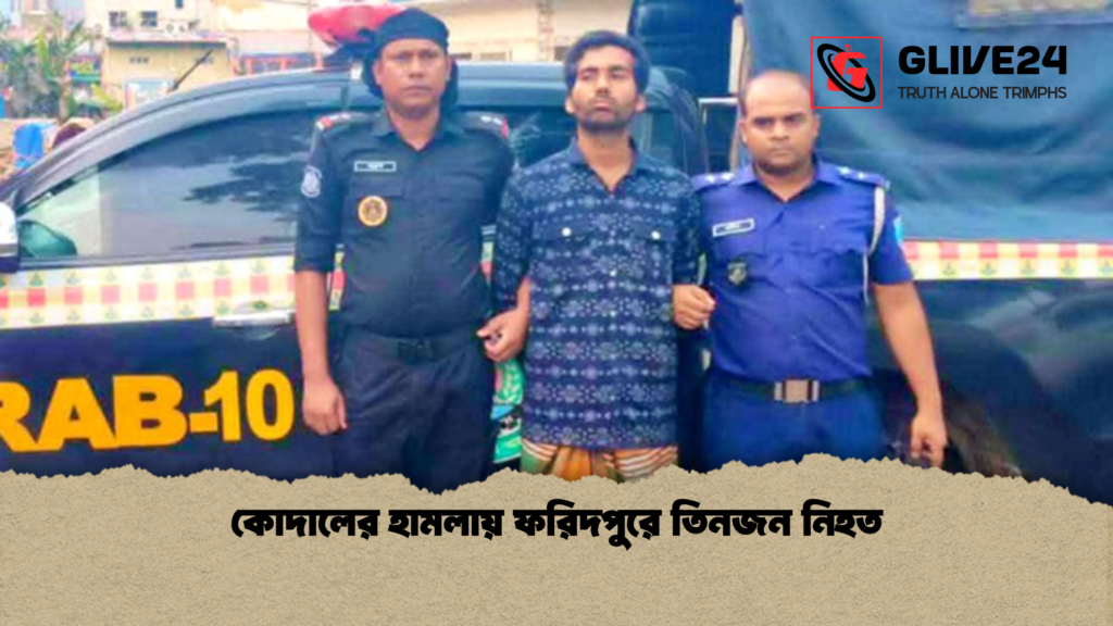 কোদালের হামলায় ফরিদপুরে তিনজন নিহত কোদালের হামলায় ফরিদপুরে তিনজন নিহত