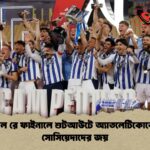 কোপা দেল রে ফাইনালে শুটআউটে অ্যাতলেটিকোকে হারিয়ে সোসিয়েদাদের জয়