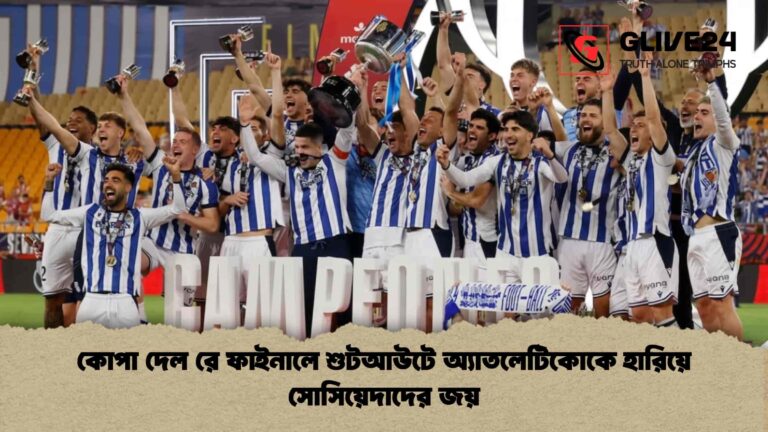 কোপা দেল রে ফাইনালে শুটআউটে অ্যাতলেটিকোকে হারিয়ে সোসিয়েদাদের জয়