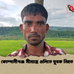 কোম্পানীগঞ্জ সীমান্তে গুলিতে যুবক নিহত কোম্পানীগঞ্জ সীমান্তে গুলিতে যুবক নিহত