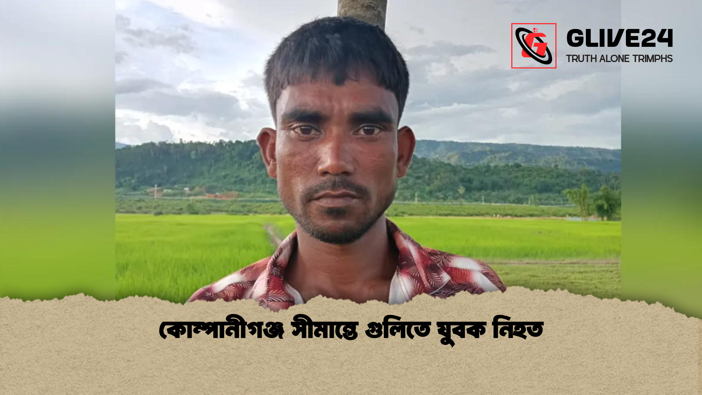 কোম্পানীগঞ্জ সীমান্তে গুলিতে যুবক নিহত কোম্পানীগঞ্জ সীমান্তে গুলিতে যুবক নিহত