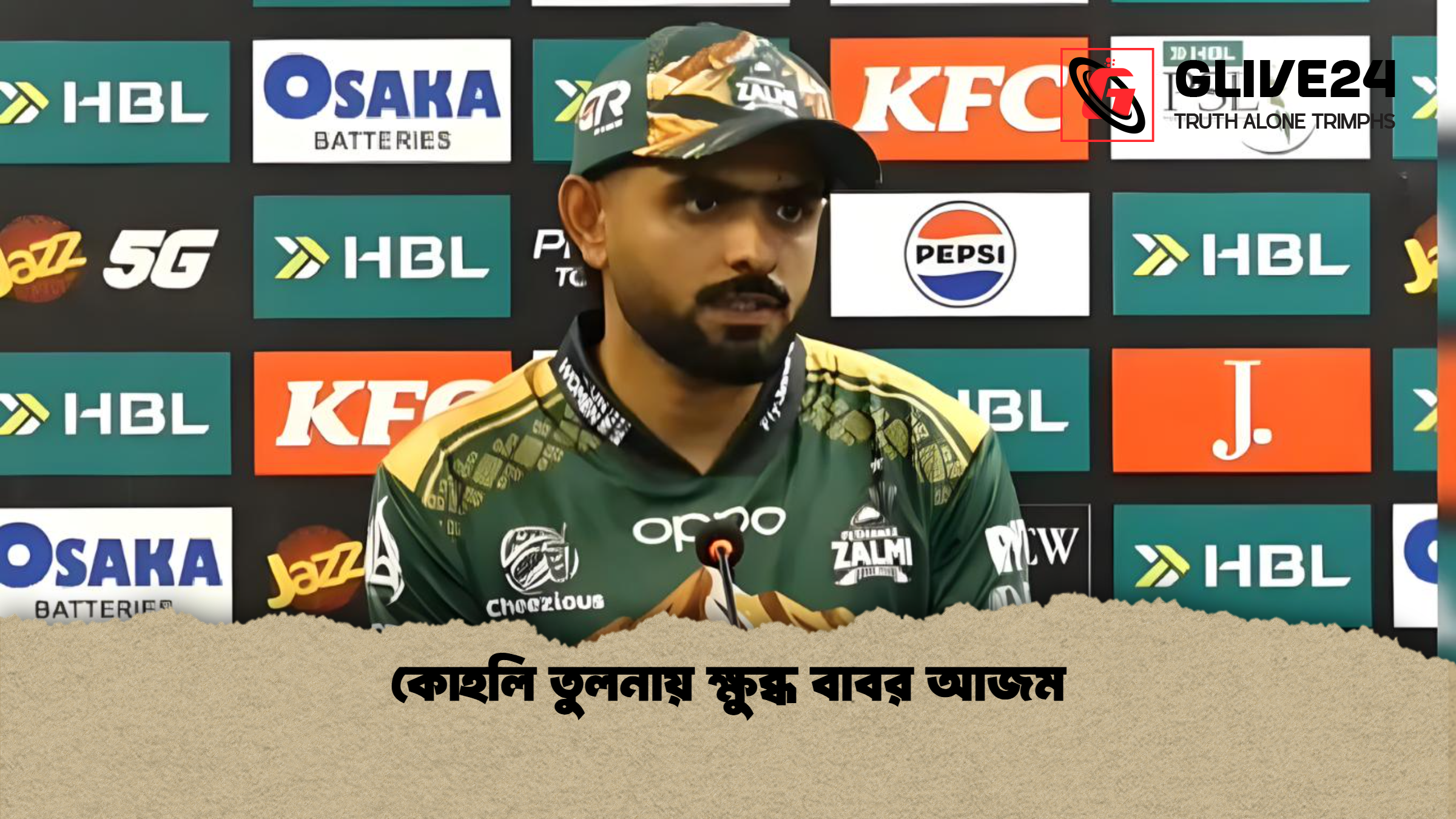 কোহলি তুলনায় ক্ষুব্ধ বাবর আজম কোহলি তুলনায় ক্ষুব্ধ বাবর আজম