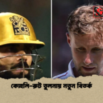 কোহলি রুট তুলনায় নতুন বিতর্ক কোহলি-রুট তুলনায় নতুন বিতর্ক