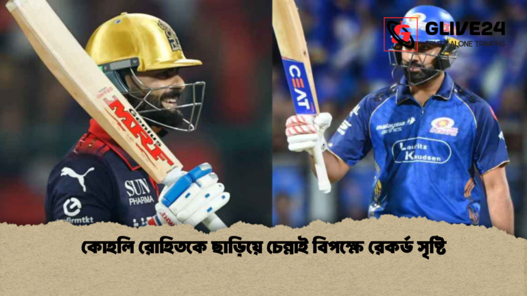 কোহলি রোহিতকে ছাড়িয়ে চেন্নাই বিপক্ষে রেকর্ড সৃষ্টি কোহলি রোহিতকে ছাড়িয়ে চেন্নাই বিপক্ষে রেকর্ড সৃষ্টি