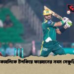 কোহলিকে টপকিয়ে ফারহানের নবম সেঞ্চুরি