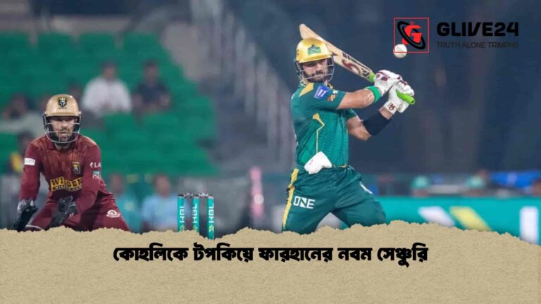 কোহলিকে টপকিয়ে ফারহানের নবম সেঞ্চুরি