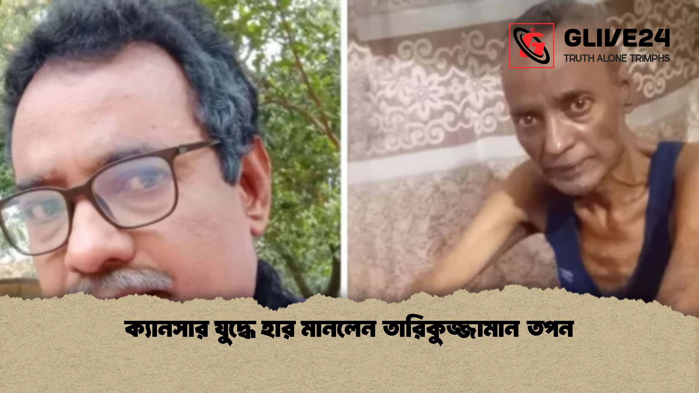 ক্যানসার যুদ্ধে হার মানলেন তারিকুজ্জামান তপন ক্যানসার যুদ্ধে হার মানলেন তারিকুজ্জামান তপন