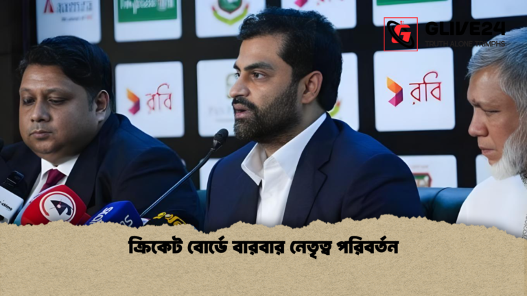 ক্রিকেট বোর্ডে বারবার নেতৃত্ব পরিবর্তন ক্রিকেট বোর্ডে বারবার নেতৃত্ব পরিবর্তন