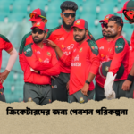 ক্রিকেটারদের জন্য পেনশন পরিকল্পনা ক্রিকেটারদের জন্য পেনশন পরিকল্পনা