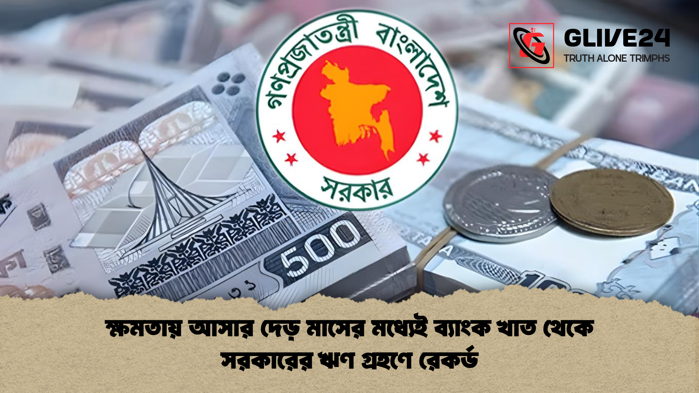 ক্ষমতায় আসার দেড় মাসের মধ্যেই ব্যাংক খাত থেকে সরকারের ঋণ গ্রহণে রেকর্ড